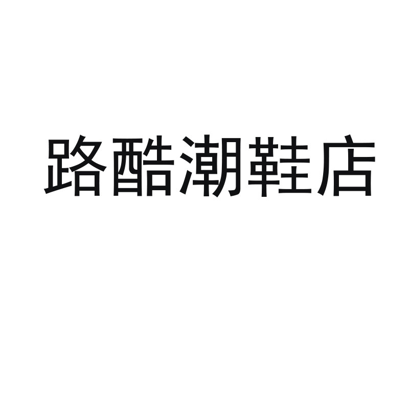 路酷潮鞋店
