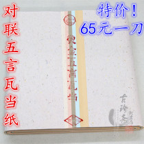  Four feet five words Wada couplet paper Bronzing couplet paper Four feet folio calligraphy works special paper