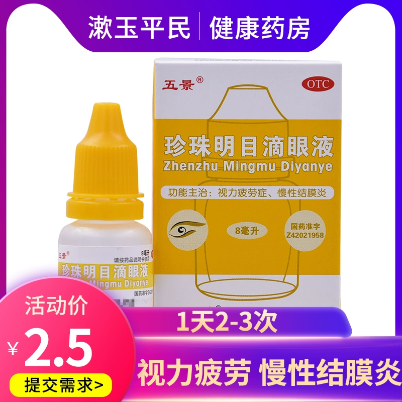 2,5 nhân dân tệ] Five Views Pearl Eye Drops Thuốc nhỏ mắt 8ml cho người mệt mỏi và viêm kết mạc mãn tính - Thuốc nhỏ mắt