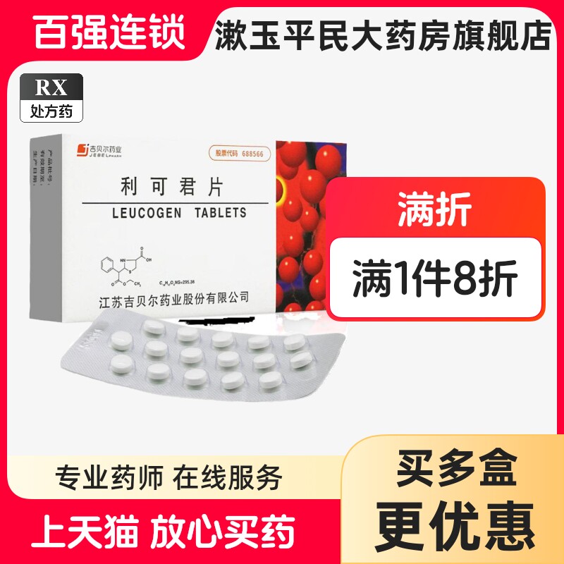 吉贝尔利可君片，提升免疫力真的有效吗？💪深度测评-白细胞减少症-淘宝好物网