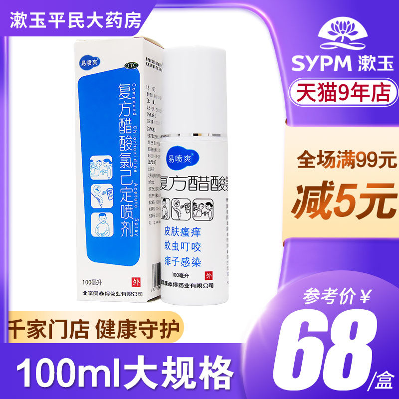 Kang must be easily sprayed with compound acetate chlorhexidine spray 100ml skin itching mosquito bites for external use