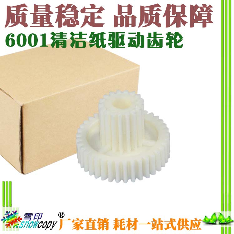 Snow printing is suitable for Ricoh MP6001 8000 8001 9001 7001 6002 Drive cleaning paper gear