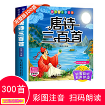 Three hundred complete version of the classic Chinese poetry of Tang poetry three hundred full version 300 first phonetic early education Enlightenment cognitive Primary School students extracurricular reading