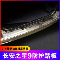 Changan Star 9 rear guard plate modified stainless steel special guard plate Star 9 threshold bar welcome pedal decoration accessories