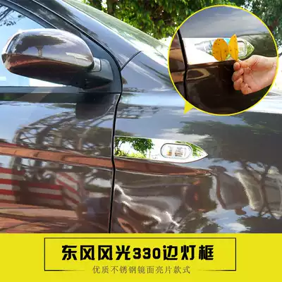 Dongfeng scenery 330 modified side light frame decorative strip Body direction light bright strip stickers Special accessories for car supplies