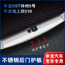 Shenlong DST Shenzhou No. 5 ground iron 510 rear guard plate stainless steel rear door pedal paste modified special accessories