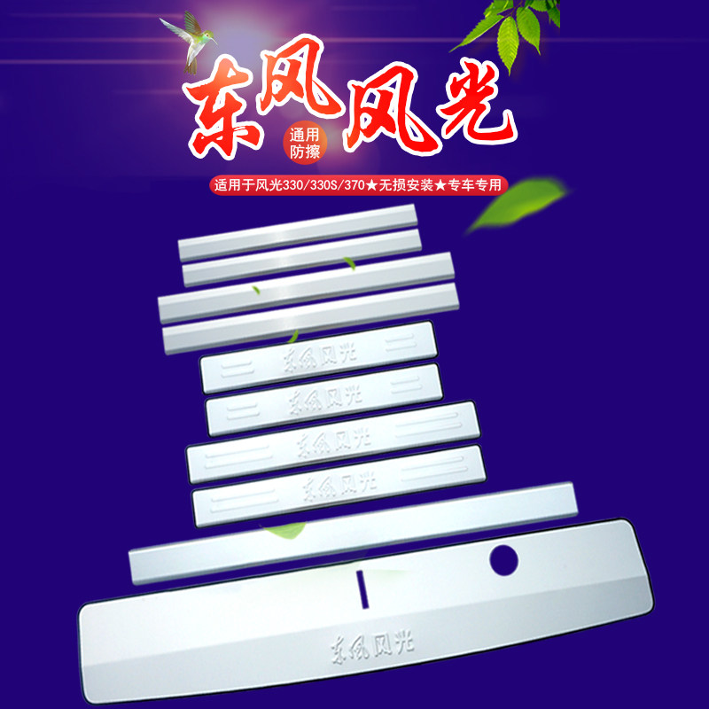 Dongfeng scenery 330330S 370 modified threshold bar Greeting Bento Pedal Special Car Door Rear Guard Board Decorative accessories