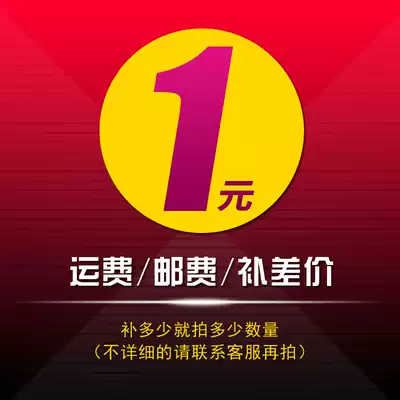 Suitable for freight postage to make up the difference