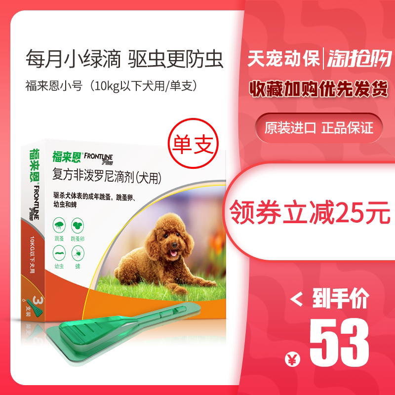 (Spot) Flein in vitro anthelmintic drops for small dogs in addition to flea medicine tick Flein single