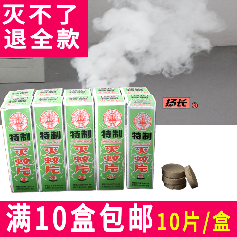 Yangchang brand mosquito-killing tablets 1 box of 10 pieces Mosquito cigarette smoked tablets to kill mosquitoes and kill mosquitoes smoke home old-fashioned