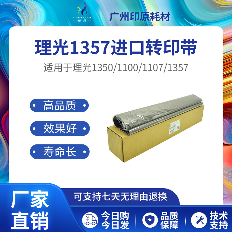 Rikong 1357 original transfer belt applicable 1100 1107 1106 906 906 907 transfer film