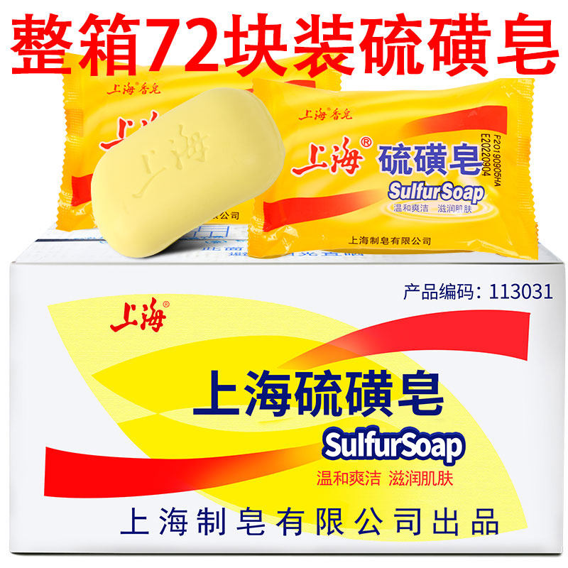 Authentic Shanghai sulphur soap hand wash face acne soap bath soap back cleanser mites removal FCL 72 pieces