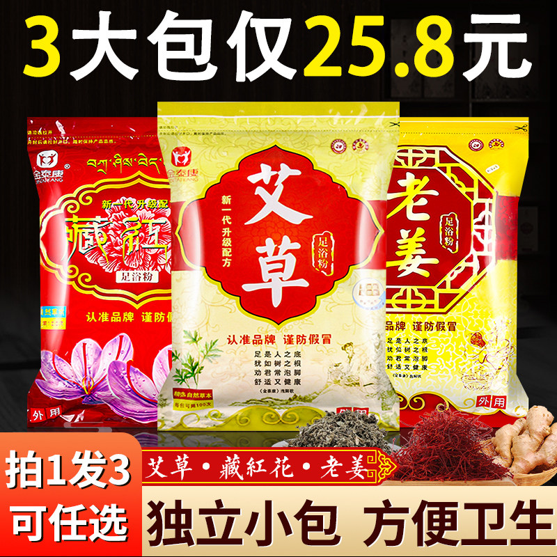 Jintaikang wormwood mugwort saffron old ginger foot bath powder foot bath agent men and women to wet foot bath powder bag foot bath home