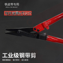 Steel Strip scissors unpacking unpacking cut officinale cold-rolled gang juan ban strap cut strip scissors 24-inch