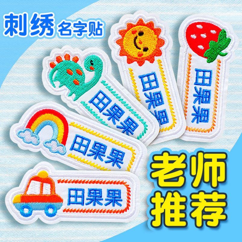 Name Sticker pupil sewing clothes Clothing Label Bugable Logos School Uniform Embroidered Cloth Patch Kindergarten Name Stickers