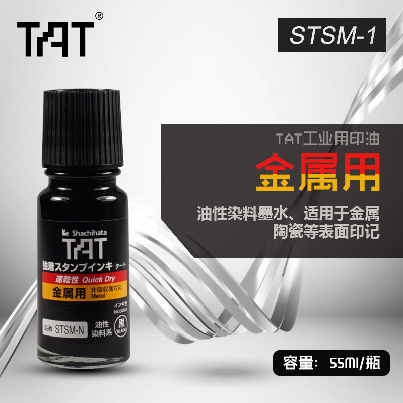 Japanese flag board TAT INDUSTRIAL PRINT OIL METAL ERASABLE STM-1N PRINTED OIL STM-1N GLASS CERAMIC PRINT OIL 55ml-Taobao