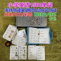 Human education version of primary school English word card full set of primary school students 1500 words portable shorthand English little Master point reading