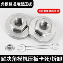 Angle grinder pressure plate 100 universal nut screw cutting machine universal modified head accessories Daquan grinder gland