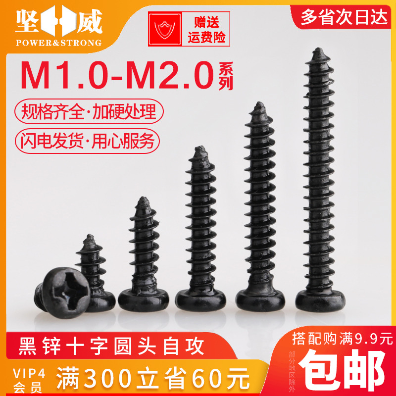 Black cross round head self-tapping screw pan head Electronic small screw Wood screw M1 4M1 7M2 3M2 6M3