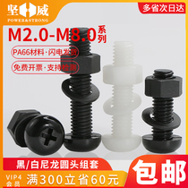 Nylon round head Phillips screw nut set Daquan accessories insulated plastic screw combination M2M3M4M5M6M8