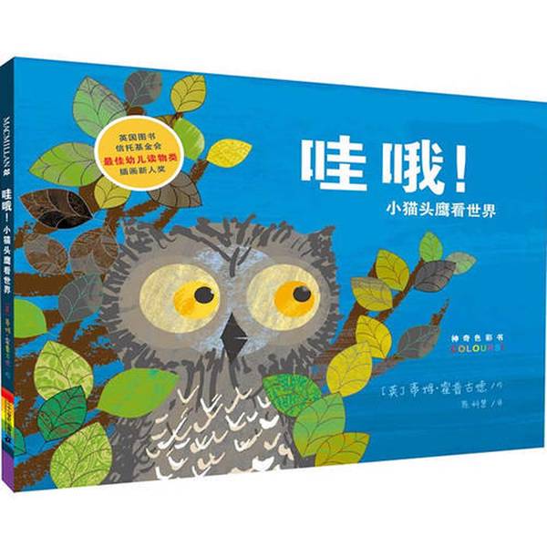 Authentic Books | Wow! the Little Owl Learns about the World (English) by Hope Good; Chen Kehui 9787539182421 Authentic Books | Wow! the Little Owl Learns about the World (English) by Hope Good; Chen Kehui 9787539182421