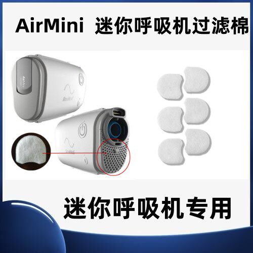 瑞思迈迷你呼吸机AirMini小型呼吸机专用过滤棉
