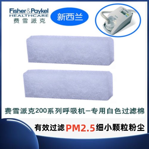 新西兰费雪派克HC254/200系列呼吸机配件专用空气过滤膜过滤棉
