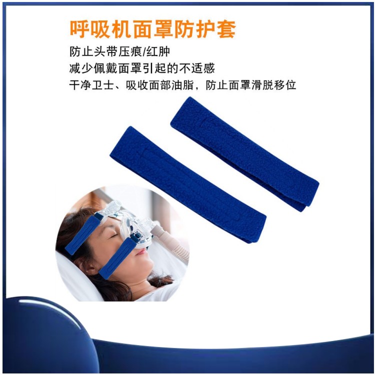 防止头带印痕压痕呼吸机鼻面罩通用防滑套减压护脸舒适保护垫护套