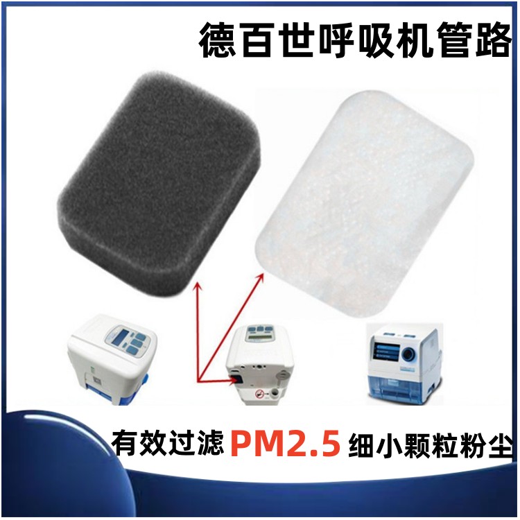 德百世呼吸器机DV54/55/56/57国产空气过滤棉滤膜专用