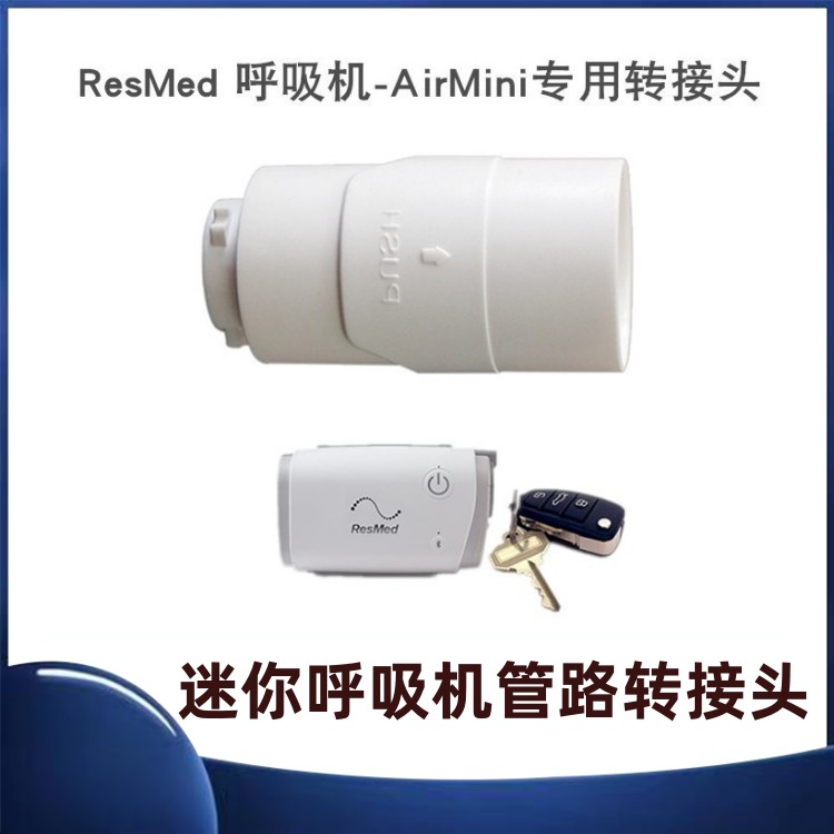 迷你AirMiNi呼吸机转换接头转换口接管适用瑞思迈迷你呼吸机配件