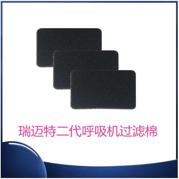 瑞迈特呼吸机过滤棉BMC二代呼吸机过滤膜滤网呼吸机配件