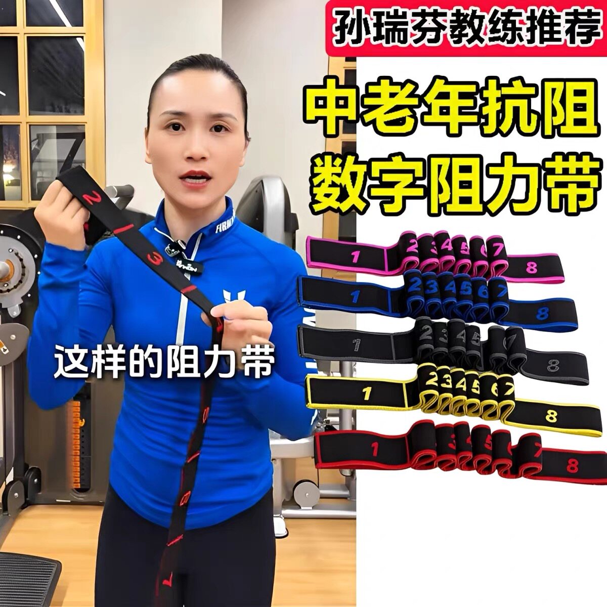 コーチの孫瑞芬氏は、中高年層向けに特別に設計されたデジタル抵抗バンドを使って、腰と脚の筋力を強化することを推奨しています。