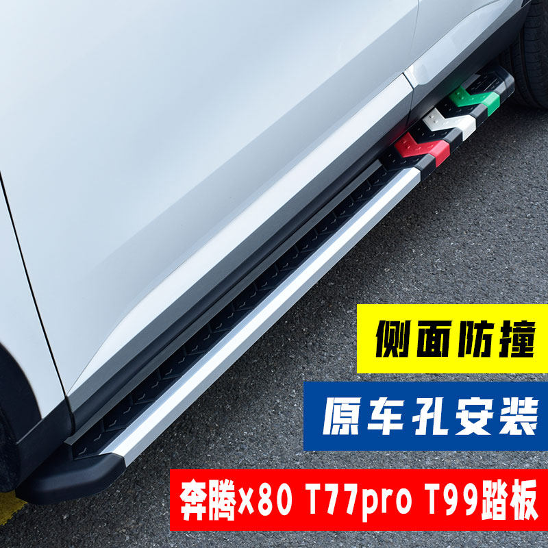 Application of FAW Pentium T77pro foot pedal Pentium t99 original plant original Bottling X80 Two Sides Footboard Retrofit