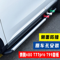 Application of FAW Pentium T77pro foot pedal Pentium t99 original plant original Bottling X80 Two Sides Footboard Retrofit