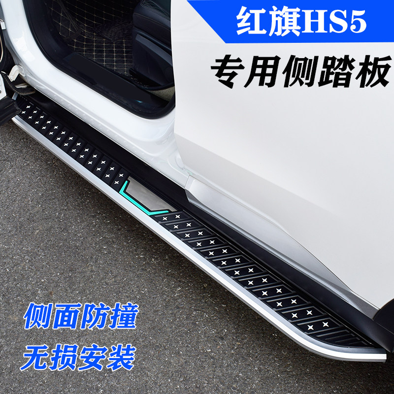 Suitable for 22 red flag hs5 pedals modified original welcome 19-21 red flag HS7 side pedals