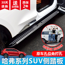 Suitable for Haver F7x F7 F7 pedal H4F5 original plant Yingbin retrofit WEY Weisent vv5vv6s side pedal