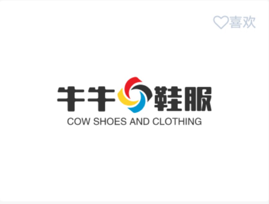 牛牛鞋服