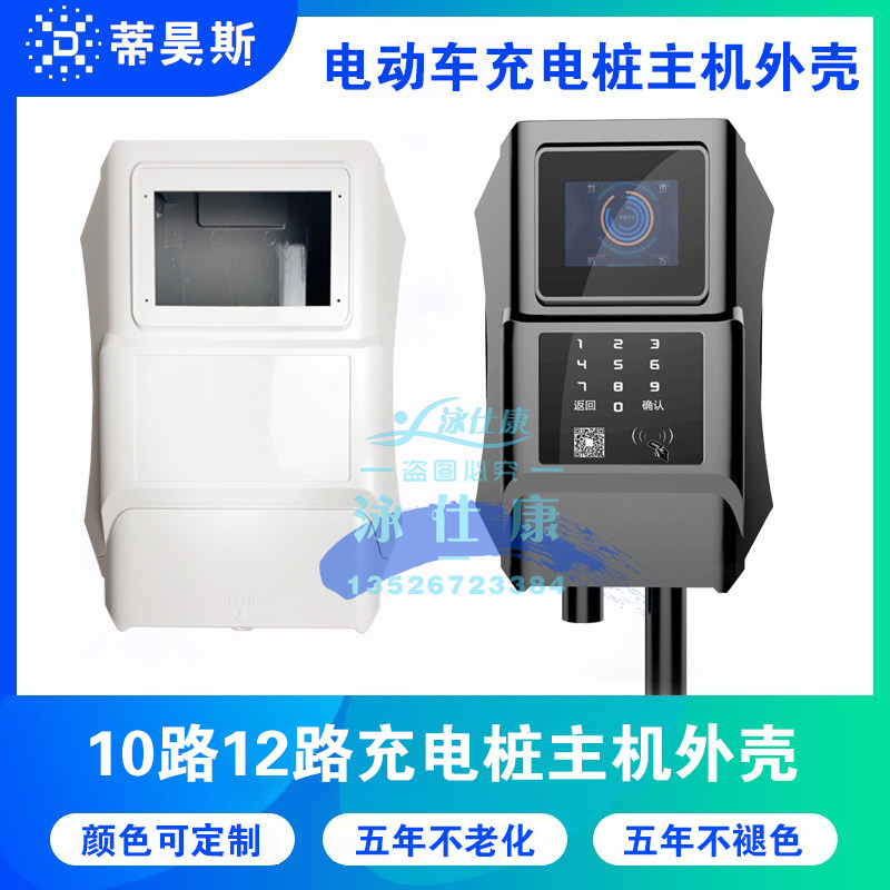 Electric vehicle charging shell 10 way 12 way charging pile shell plastic shell rain cover one drag ten charging pile car