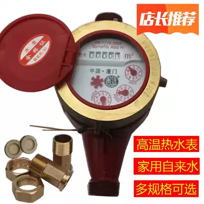 Xiamen rotary wing type high temperature hot water meter tap water thread household rental house water meter solar energy 4 points 6 points dn15