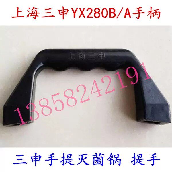 上海三申YX280A/B手提式压力蒸汽灭菌器提手医用消毒锅配件把手柄