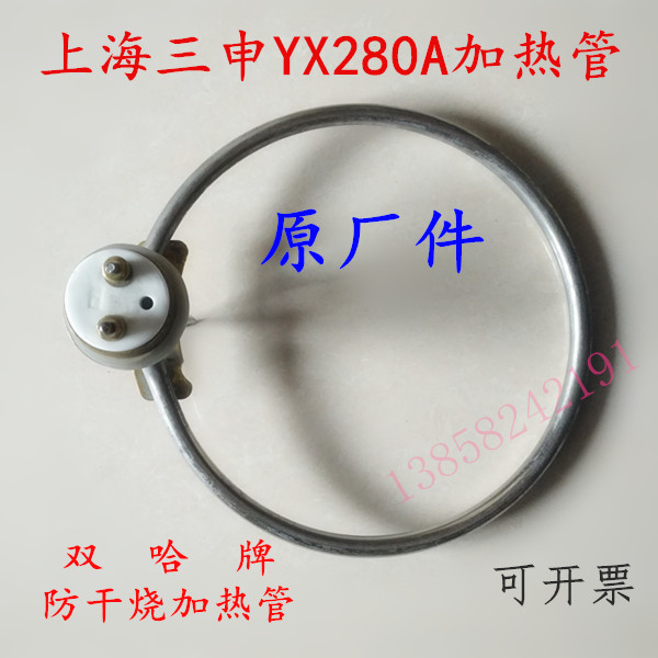 上海三申YX-280A灭菌器加热管18L高压消毒锅配件防干烧电发热圈