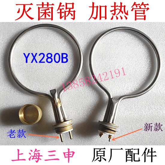 上海三申YX280B/A高压灭菌器电加热管双哈18L消毒锅防干烧配件24L