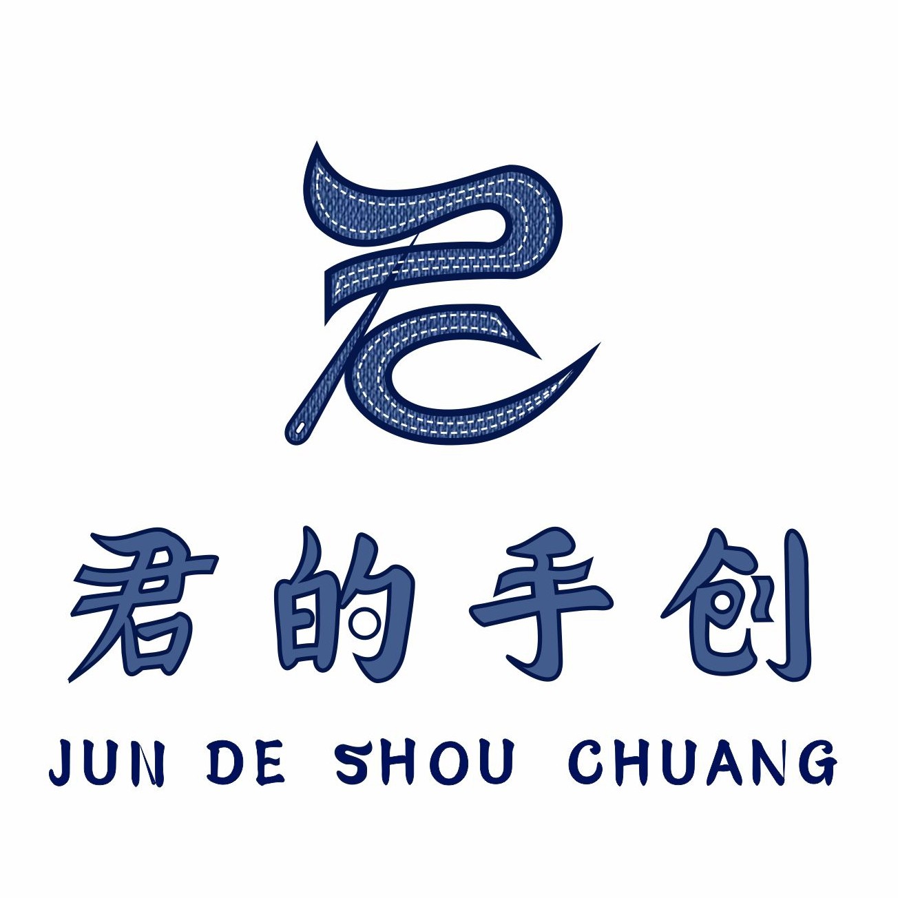 君的手创