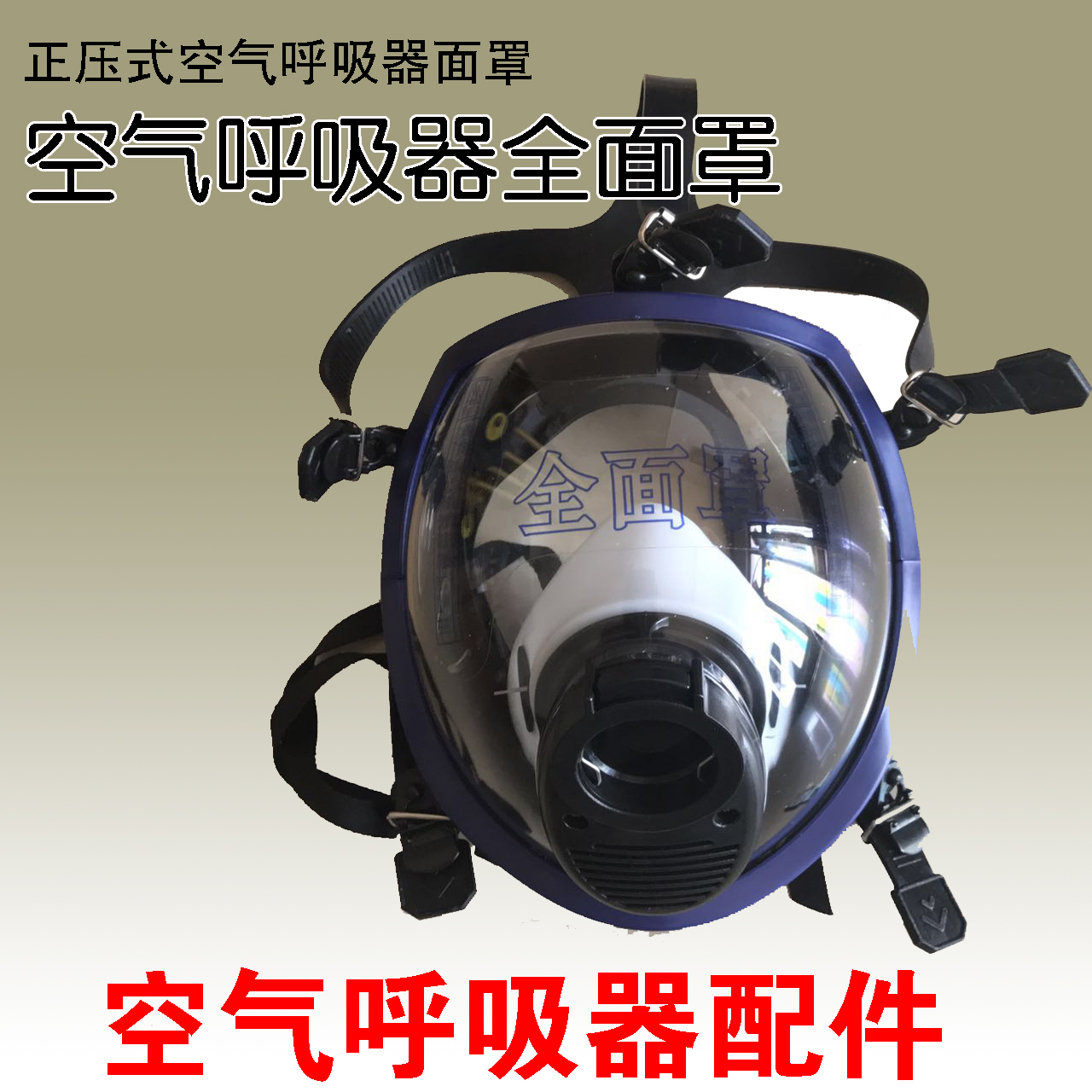 Positive pressure air respirator mask respirator accessories spherical full face mask Jiangbo respirator mask
