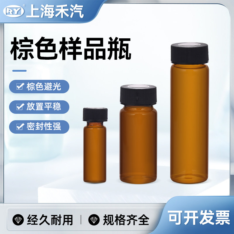 棕色样品瓶禾汽 玻璃螺口样品瓶 加厚密封透明 玻璃进样瓶 菌种瓶