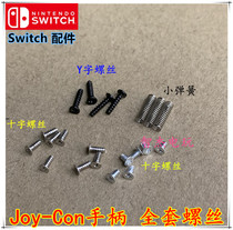 NS handle screw Joy-Con handle Full set screw switch handle motherboard cross Y word screw spring