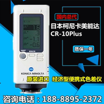 Imported CR-10 Plus Japan Konica Minolta CR-10 portable colorimeter CR10 color difference meter