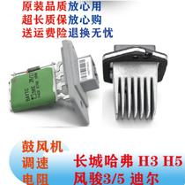 Great Wall Haval H3H5 blower resistance wind Jun 3 wind Jun 5 heater speed module dazzling M2M4 cool bear