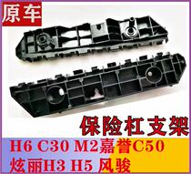 Great Wall Haver H1H4H6 M4 M4 M2 C50 front and rear bumper bracket fixed hanging ear plastic bar H5 original car