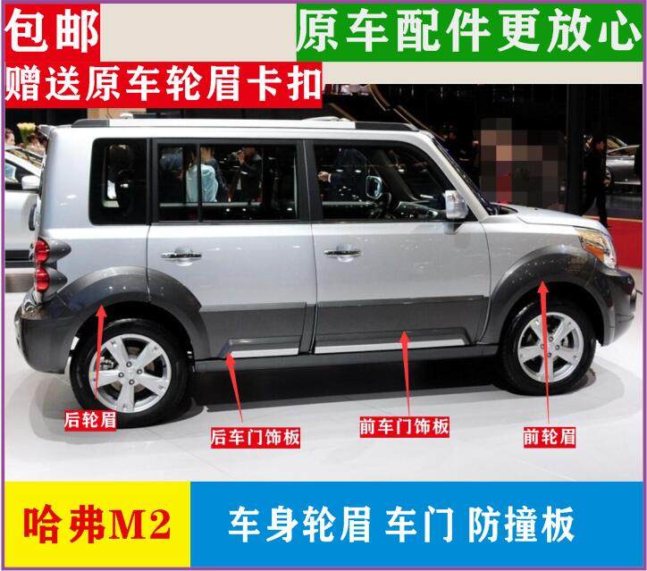 Free shipping Great Wall Haver M2 Front and rear wheel eyebrow door guard refueling port decorative plate m2 anti-collision plate Rear wheel front wheel